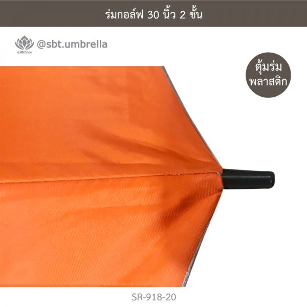 ร่มกอล์ฟ 30 นิ้ว 2 ชั้น สีส้ม