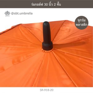 ร่มกอล์ฟ 30 นิ้ว 2 ชั้น สีส้ม