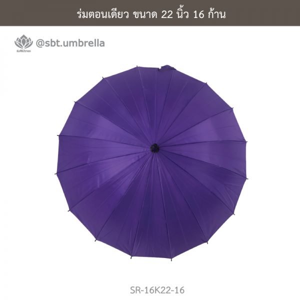 ร่มตอนเดียว สีม่วง ขนาด 22 นิ้ว 16 ก้าน