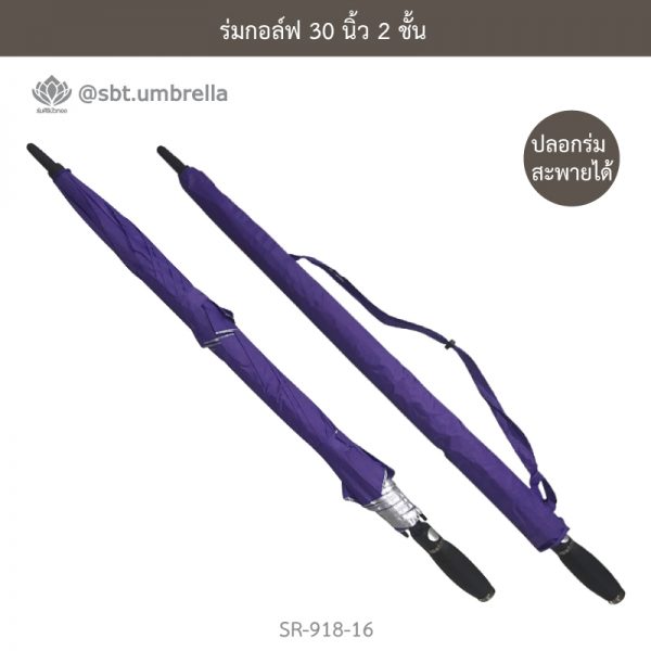 ร่มกอล์ฟ 30 นิ้ว 2 ชั้น สีม่วง