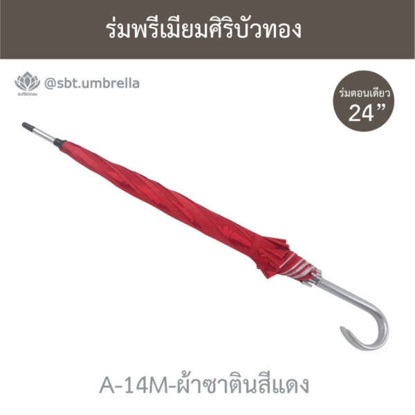ร่มตอนเดียว 24 นิ้ว