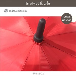 ร่มกอล์ฟ 30 นิ้ว 2 ชั้น สีแดง