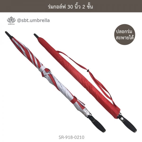 ร่มกอล์ฟ 30 นิ้ว 2 ชั้น สีแดงสลับสีขาว