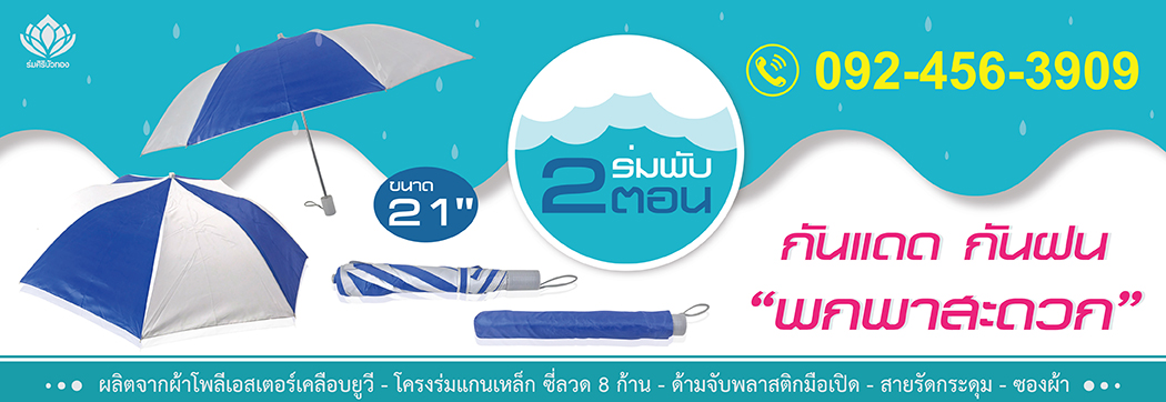 ร่มพับ 2 ตอน