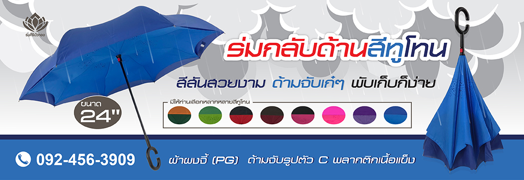 ร่มกลับด้านสีทูโทน