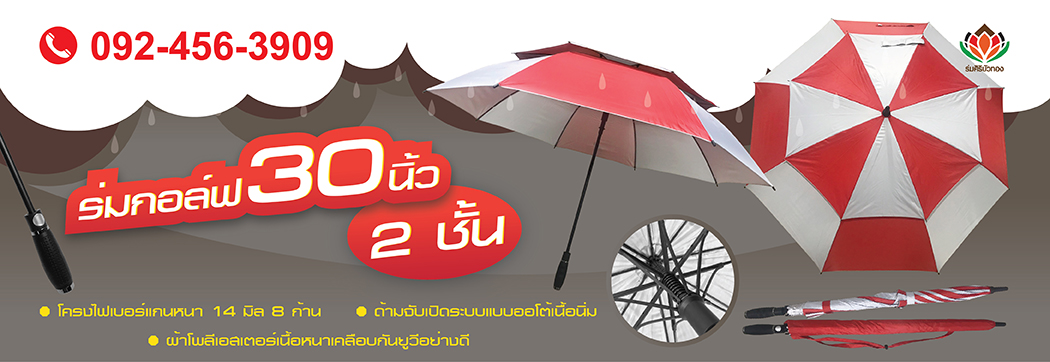 ร่มกอล์ฟ 30 นิ้ว 2 ชั้น