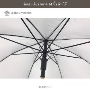 ร่มตอนเดียว สีขาว ขนาด 24 นิ้ว ด้ามไม้