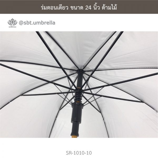 ร่มตอนเดียว สีขาว ขนาด 24 นิ้ว ด้ามไม้
