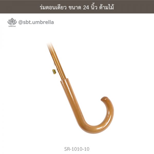 ร่มตอนเดียว สีขาว ขนาด 24 นิ้ว ด้ามไม้