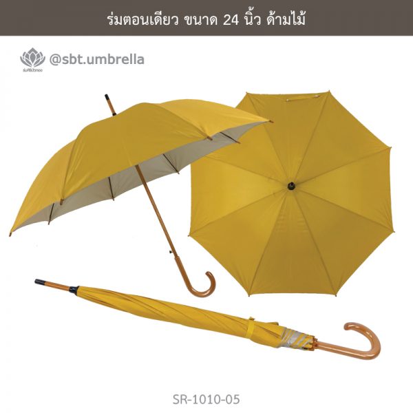 ร่มตอนเดียว สีเหลือง ขนาด 24 นิ้ว ด้ามไม้