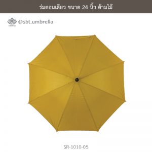 ร่มตอนเดียว สีเหลือง ขนาด 24 นิ้ว ด้ามไม้