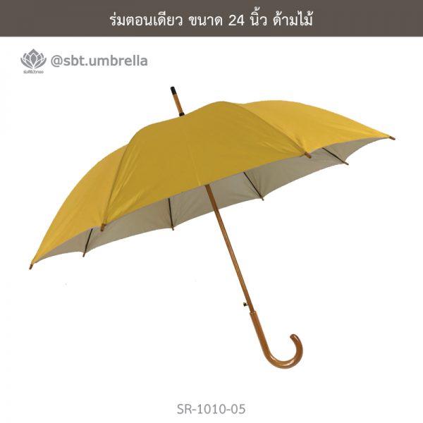ร่มตอนเดียว สีเหลือง ขนาด 24 นิ้ว ด้ามไม้