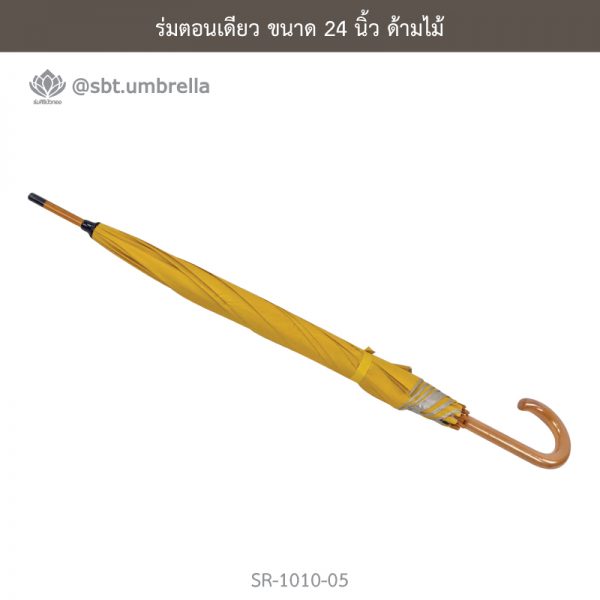 ร่มตอนเดียว สีเหลือง ขนาด 24 นิ้ว ด้ามไม้