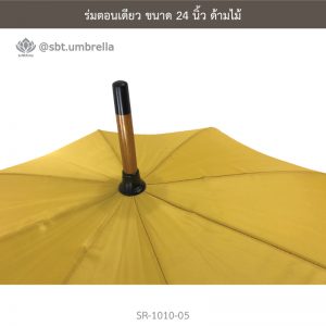 ร่มตอนเดียว สีเหลือง ขนาด 24 นิ้ว ด้ามไม้