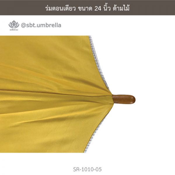 ร่มตอนเดียว สีเหลือง ขนาด 24 นิ้ว ด้ามไม้