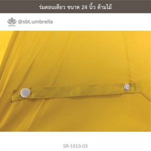 ร่มตอนเดียว สีเหลือง ขนาด 24 นิ้ว ด้ามไม้