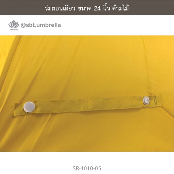 ร่มตอนเดียว สีเหลือง ขนาด 24 นิ้ว ด้ามไม้