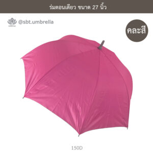 ร่มตอนเดียว 27 นิ้ว