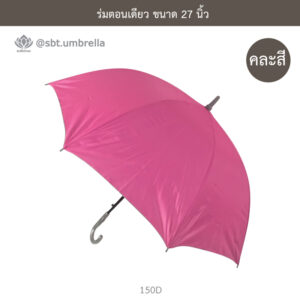 ร่มตอนเดียว 27 นิ้ว