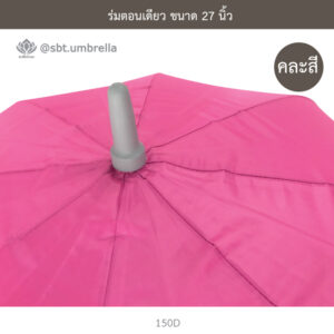 ร่มตอนเดียว 27 นิ้ว