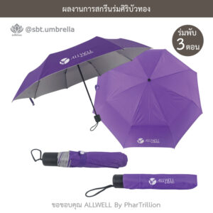 ร่มพรีเมียมพับ 3 ตอน