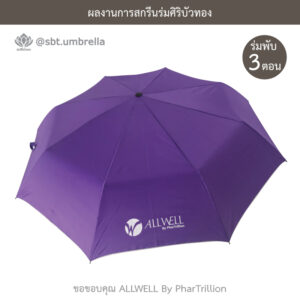 ร่มพรีเมียมพับ 3 ตอน