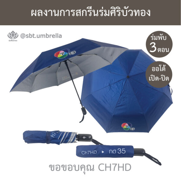 ร่มพรีเมียมพับ 3 ตอน