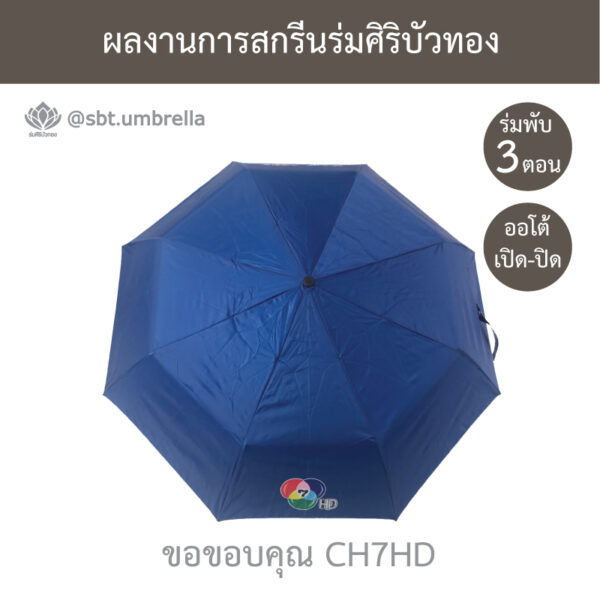 ร่มพรีเมียมพับ 3 ตอน