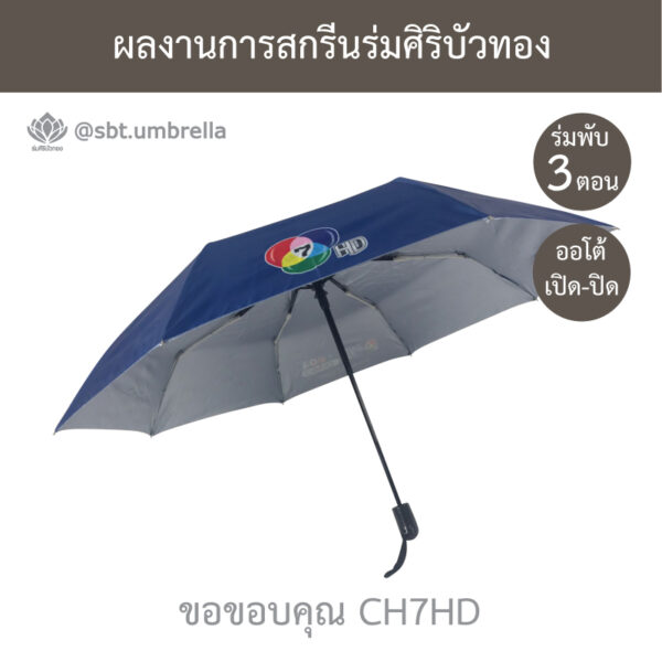 ร่มพรีเมียมพับ 3 ตอน