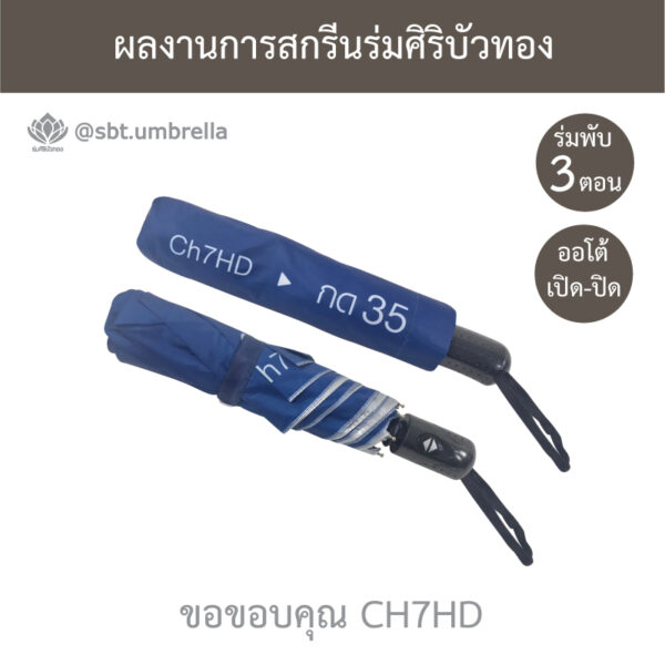 ร่มพรีเมียมพับ 3 ตอน