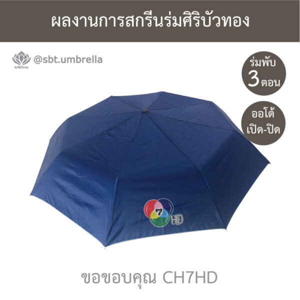 ร่มพรีเมียมพับ 3 ตอน