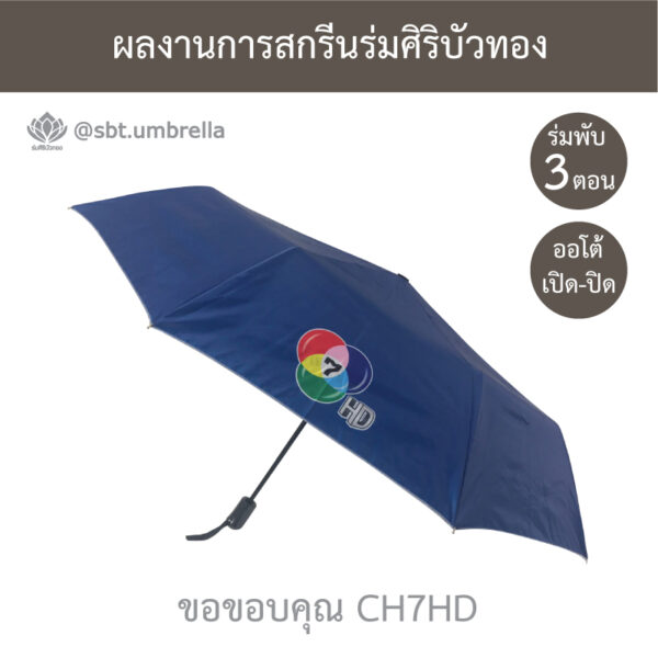 ร่มพรีเมียมพับ 3 ตอน