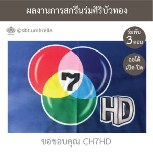 ร่มขายส่ง งานสกรีนร่ม ช่อง 7 สี