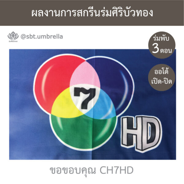 ร่มขายส่ง งานสกรีนร่ม ช่อง 7 สี