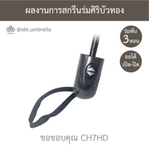 ร่มพรีเมียมพับ 3 ตอน