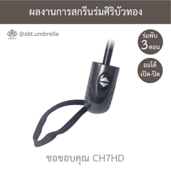 ร่มพรีเมียมพับ 3 ตอน