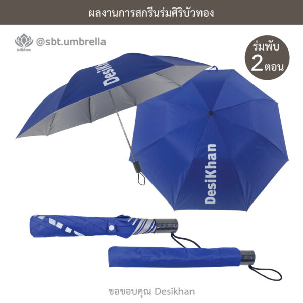 ร่มพรีเมียมพับ 2 ตอน