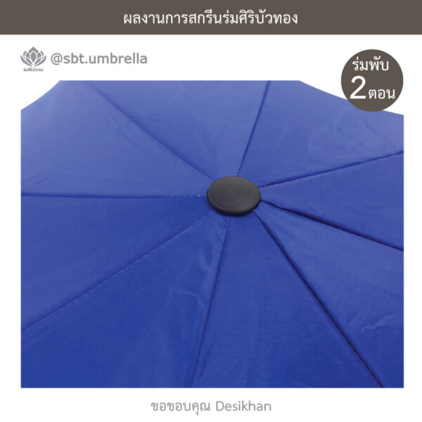 ร่มพรีเมียมพับ 2 ตอน