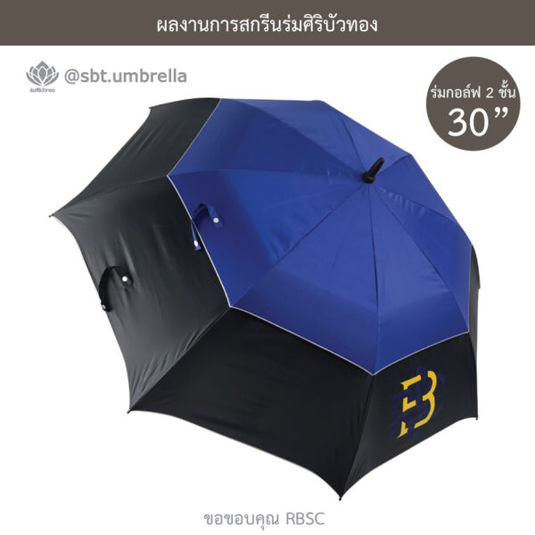 ร่มพรีเมียม ร่มกอล์ฟ 30 นิ้ว 2 ชั้น