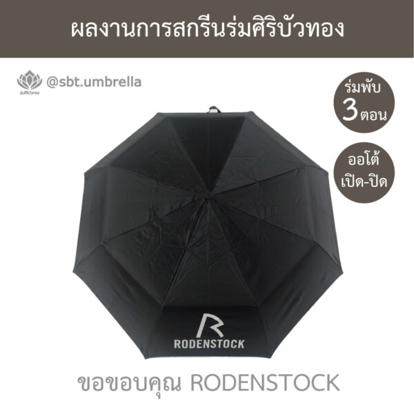 ร่มพรีเมียมพับ 3 ตอน