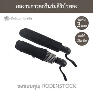 ร่มพรีเมียมพับ 3 ตอน