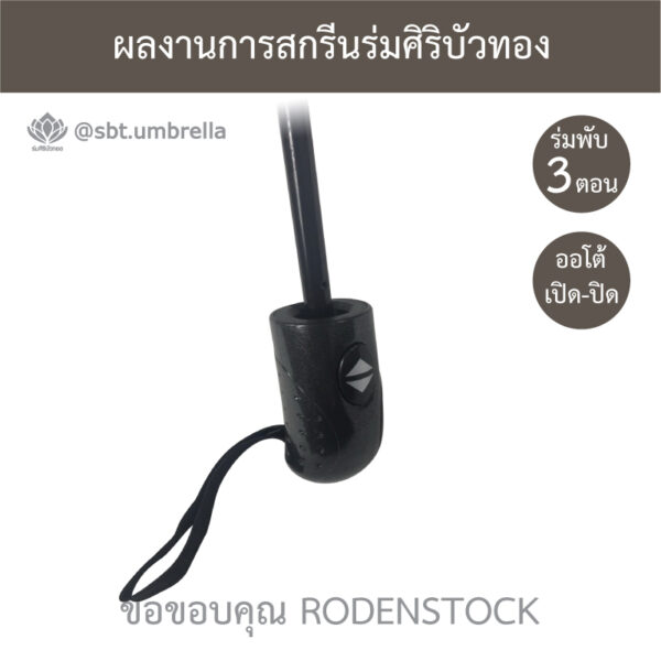 ร่มพรีเมียมพับ 3 ตอน