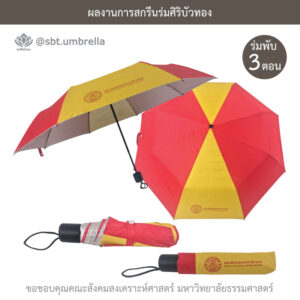 ร่มพรีเมียมพับ 3 ตอน