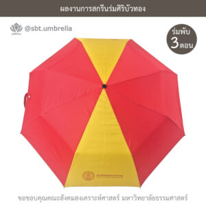 ร่มพรีเมียมพับ 3 ตอน