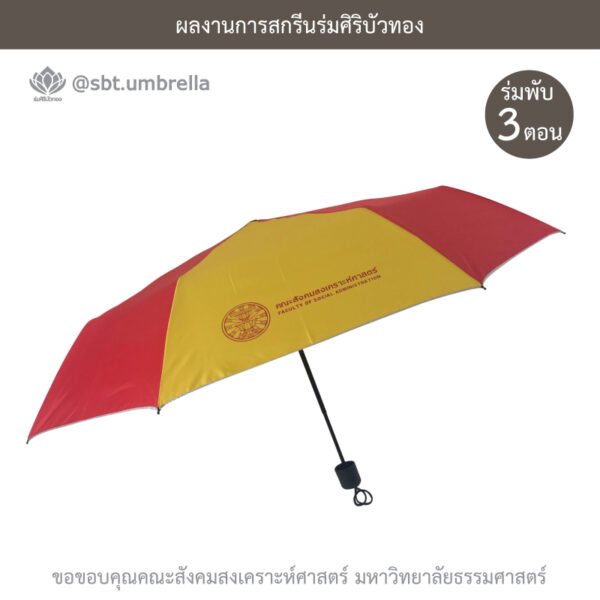 ร่มพรีเมียมพับ 3 ตอน