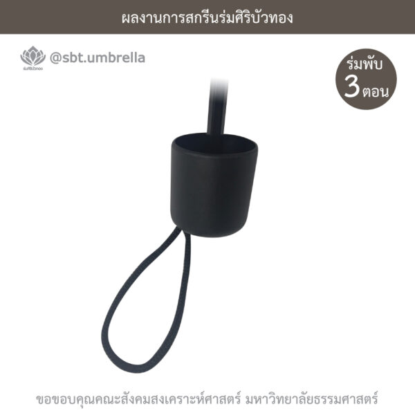 ร่มพรีเมียมพับ 3 ตอน