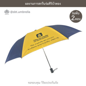 ร่มพรีเมียมพับ 2 ตอน