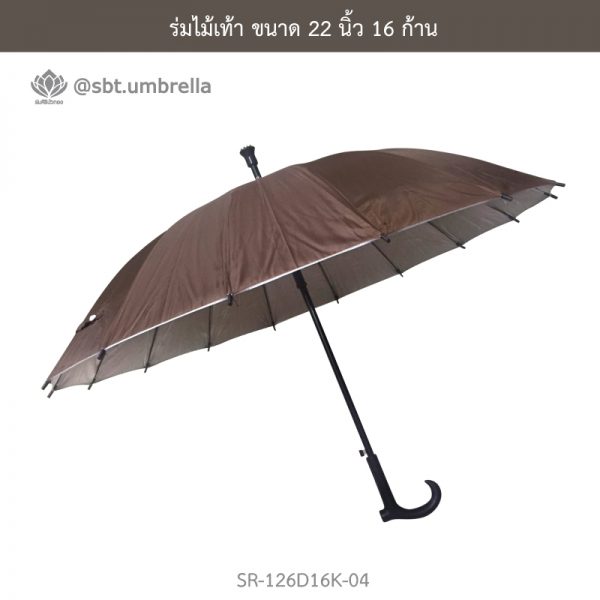 ร่มไม้เท้า สีน้ำตาล ขนาด 22 นิ้ว 16 ก้าน
