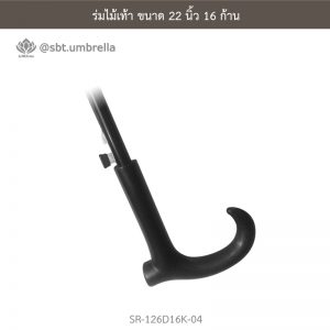 ร่มไม้เท้า สีน้ำตาล ขนาด 22 นิ้ว 16 ก้าน
