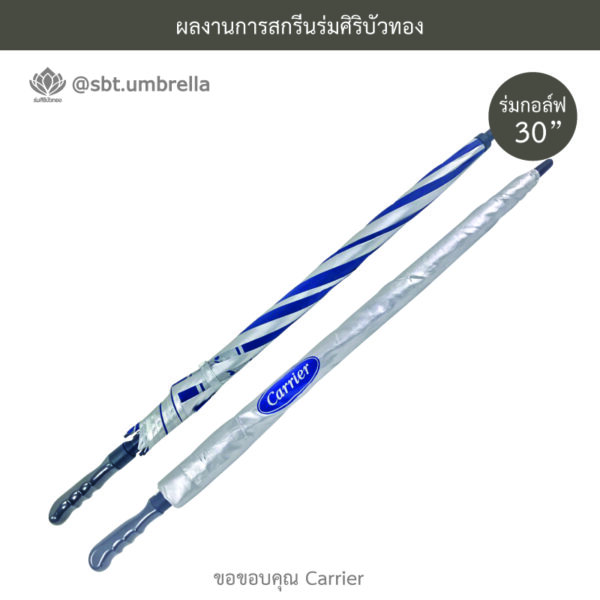 ร่มพรีเมียม ร่มกอล์ฟ 30 นิ้ว